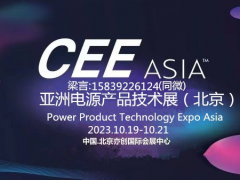 CEEASIA2023亚洲电源技术展---  重磅开启“源”时代