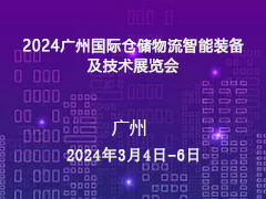 2024广州国际仓储物流智能装备及技术展览会