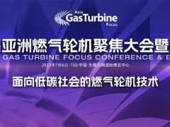 千人同聚，共襄盛举！2023第十届亚洲燃气轮机聚焦大会暨展览会在无锡隆重召开！