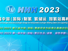 凝心聚力，共攀氢能高峰！HHH2023第三届制氢储运加大会即将在杭启幕