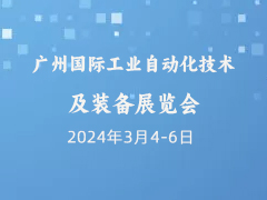 广州国际工业自动化技术及装备展览会