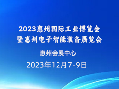 2023惠州国际工业博览会 暨惠州电子智能装备展览会