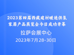 中广电器杯·2023第四届西藏建材暖通供氧家居产品展览会今日成功开幕