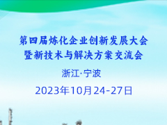 第四届炼化企业创新发展大会定