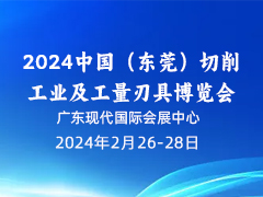 2024中国（东莞）切削工业及工量刃具博览会