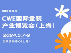 限时8折丨2024CWE童博会早鸟大放价，锁定核心展位！