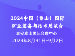 2024中国（泰山）国际矿业装备与技术展览会