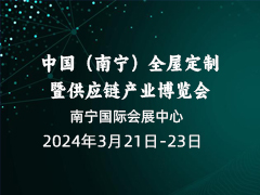 中国（南宁）全屋定制暨供应链产业博览会 同期首届南宁国际智能木工设备展览会