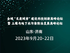 全域“无废城市”建设科技创新高峰论坛 暨 土壤与地下水污染防治发展高峰论坛