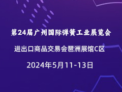 第24届广州国际弹簧工业展览会