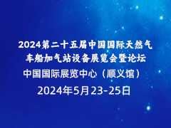 2024第二十五届中国国际天然气车船加气站设备展览会暨论坛