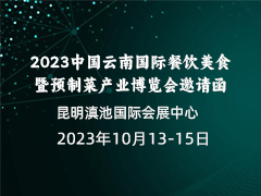 2023中国云南国际餐饮美食暨预制菜产业博览会