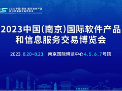 倒计时5天！2023云上南京软博会，你想知道的都在这里！