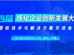 科技创新，引领发展 | 第四届炼化企业创新发展大会暨新技术与解决方案交流会10月举办