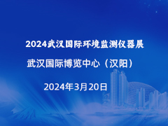 2024武汉国际环境监测仪器展