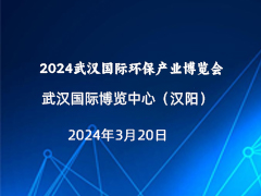 2024武汉国际环保产业博览会