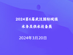 2024第6届武汉国际城镇水务及供水设备展