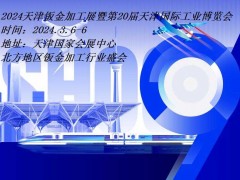 2024天津钣金加工展|2024天津工博会·钣金加工展