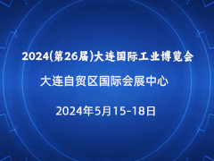 2024(第26届)大连国际工业博览会