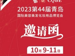 2023第44届CQBE青岛美博会