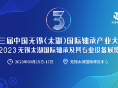 无锡工博会第三届无锡轴承大会暨轴承及其专用设备展览会将于9.15日在无锡盛大举行