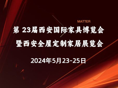 第 23届西安国际家具博览会 暨西安全屋定制家居展览会