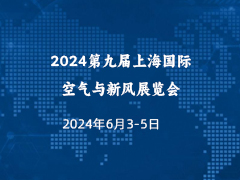 2024第九届上海国际空气与新风展览会