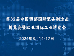 第32届中国西部国际装备制造业博览会暨欧亚国际工业博览会