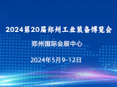 2024第20届郑州工业装备博览会