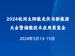 2024杭州太阳能光伏与新能源大会暨储能技术应用展览会