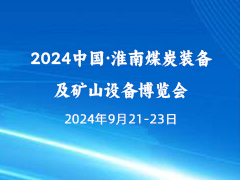 2024中国·淮南煤炭装备及矿山设备博览会