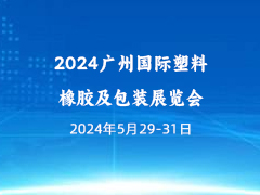 2024广州国际塑料橡胶及包装展览会