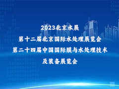 2023北京水展 第十二届北京国际水处理展览会 第二十四届中国国际膜与水处理技术及装备展览会