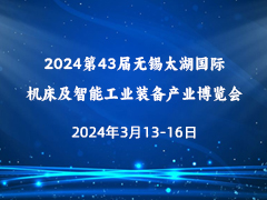 2024第43届无锡太湖国际机床及智能工业装备产业博览会