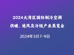 2024大湾区国际制冷空调、供暖、通风及冷链产业展览会