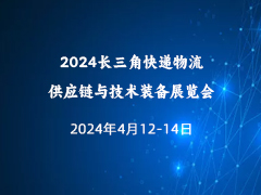 2024长三角快递物流供应链与技术装备展览会