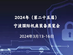 2024年（第二十五届）宁波国际机床装备展览会