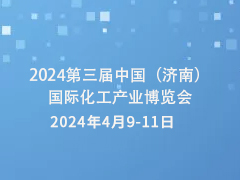 2024第三届中国（济南）国际化工产业博览会