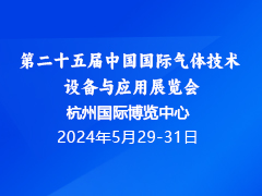 第二十五届中国国际气体技术、设备与应用展览会