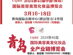 2024年CQBE青岛美博会