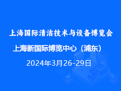 上海国际清洁技术与设备博览会