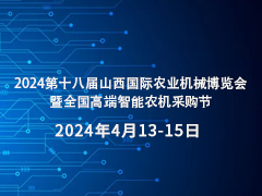 2024第十八届山西国际农业机械博览会 暨全国高端智能农机采购节