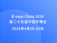 IE expo China 2024 第二十五届中国环博会