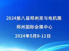 2024第八届郑州泵与电机展