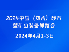 2024中国（郑州）砂石暨矿山装备博览会