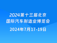 2024第十三届北京国际汽车制造业博览会