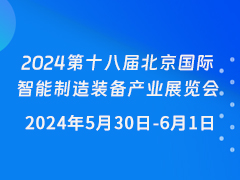 2024第十八届北京国际智能制造装备产业展览会