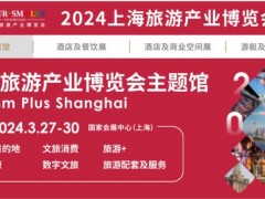 2024上海国际旅游展（上海国家会展中心）