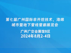 第七届广州国际非开挖技术、海绵城市暨地下管线管廊展览会