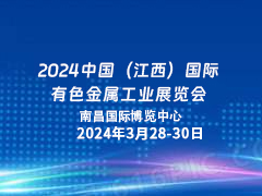 2024中国（江西）国际有色金属工业展览会